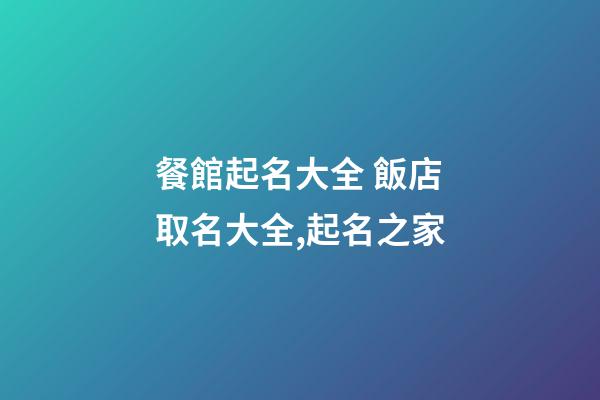 餐館起名大全 飯店取名大全,起名之家-第1張-店鋪起名-玄機派